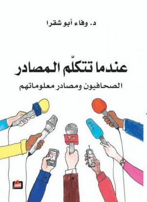 المصادر الإخبارية في كتاب وفاء أبو شقرا...